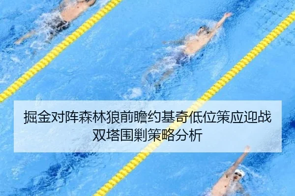掘金对阵森林狼前瞻约基奇低位策应迎战双塔围剿策略分析