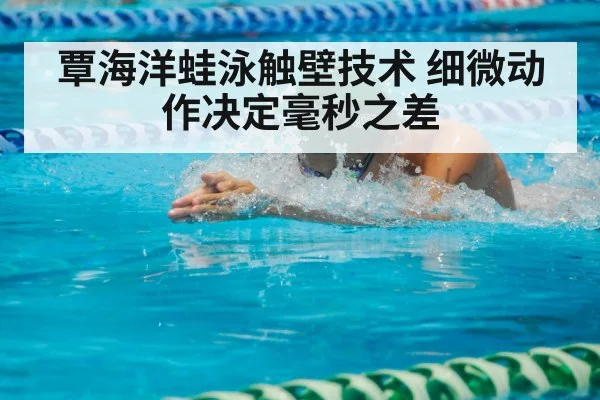 breaststroke fingertip touch