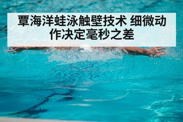 swimmer streamline wall