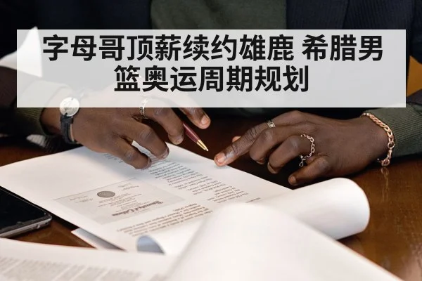 字母哥顶薪续约雄鹿 希腊男篮奥运周期规划