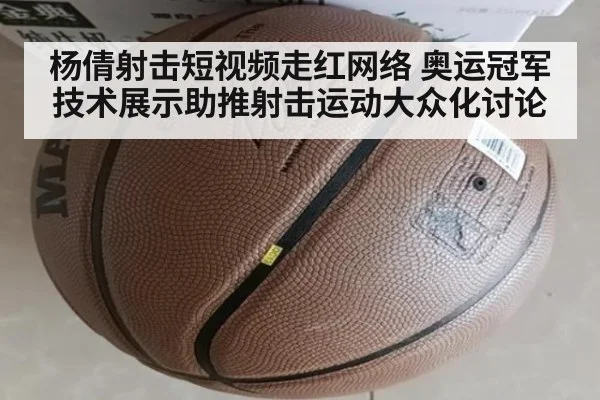 杨倩射击短视频走红网络 奥运冠军技术展示助推射击运动大众化讨论
