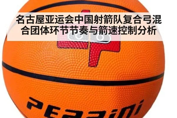 名古屋亚运会中国射箭队复合弓混合团体环节节奏与箭速控制分析