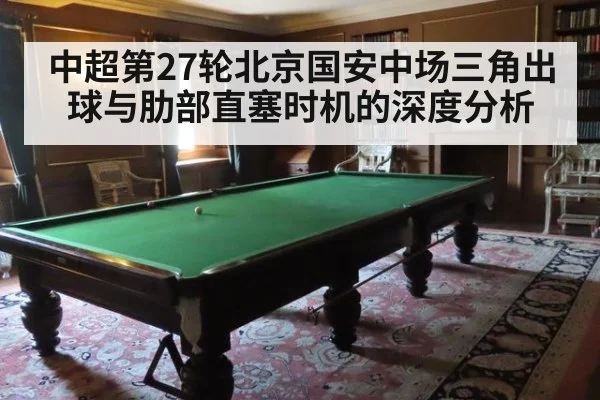 中超第27轮北京国安中场三角出球与肋部直塞时机的深度分析