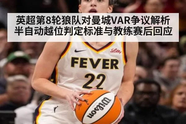 英超第8轮狼队对曼城VAR争议解析 半自动越位判定标准与教练赛后回应