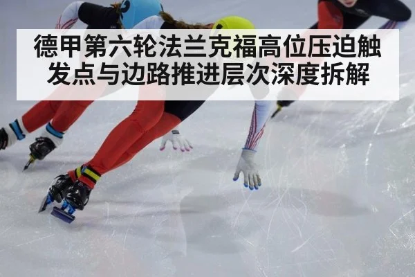 德甲第六轮法兰克福高位压迫触发点与边路推进层次深度拆解