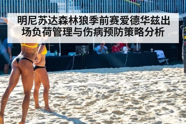 明尼苏达森林狼季前赛爱德华兹出场负荷管理与伤病预防策略分析