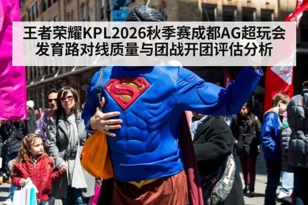 王者荣耀KPL2026秋季赛成都AG超玩会发育路对线质量与团战开团评估分析